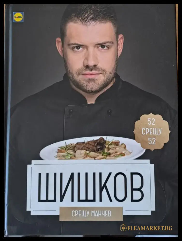 Шишков срещу Манчев - Книги