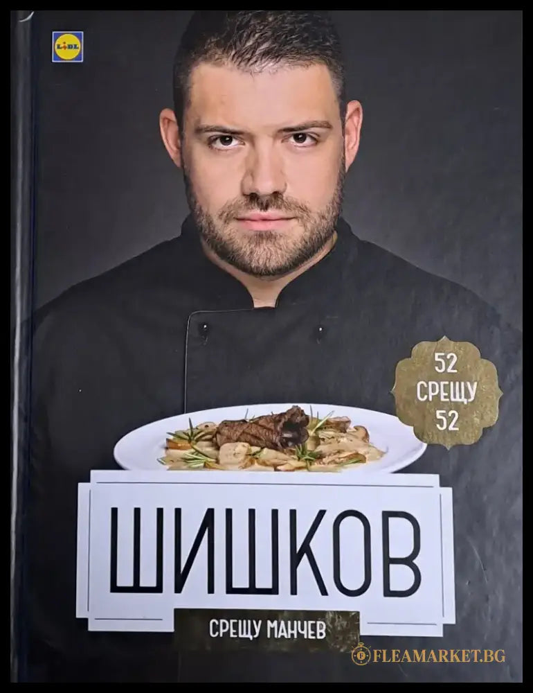 Шишков срещу Манчев / Манчев срещу Шишков - 52 рецепти срещу 52 рецепти - Книги