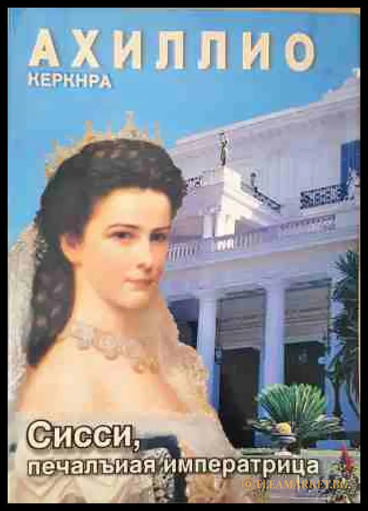 Сисси, печальная императрица - Achilleion Corfu