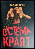 Система: Краят - Книги