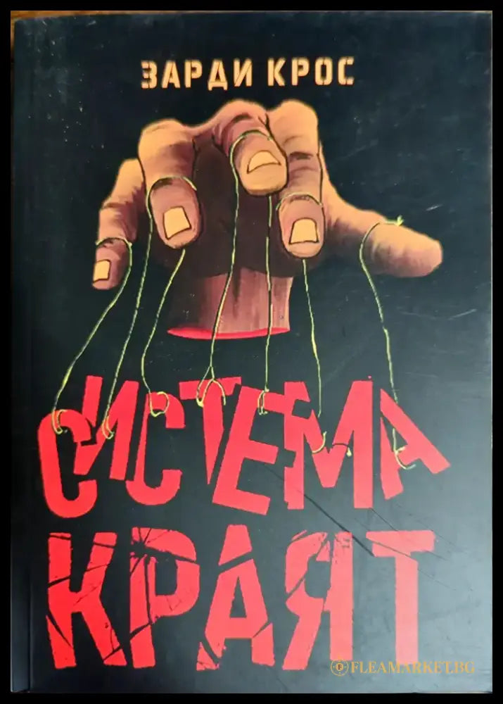 Система: Краят - Книги