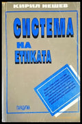 Система на етиката - Книги