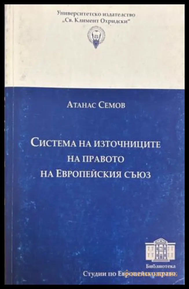 Система на източниците на правото на Европейския съюз - Атанас Семов
