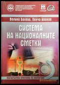 Система на националните сметки - Книги