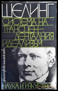 Система на трансценденталния идеализъм - Книги