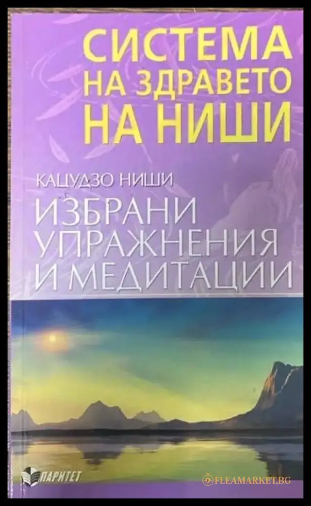 Система на здравето на Ниши: Избрани упражнения и медитации - Книги
