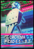 Система P-CAD 8.5-8.7 - Книги