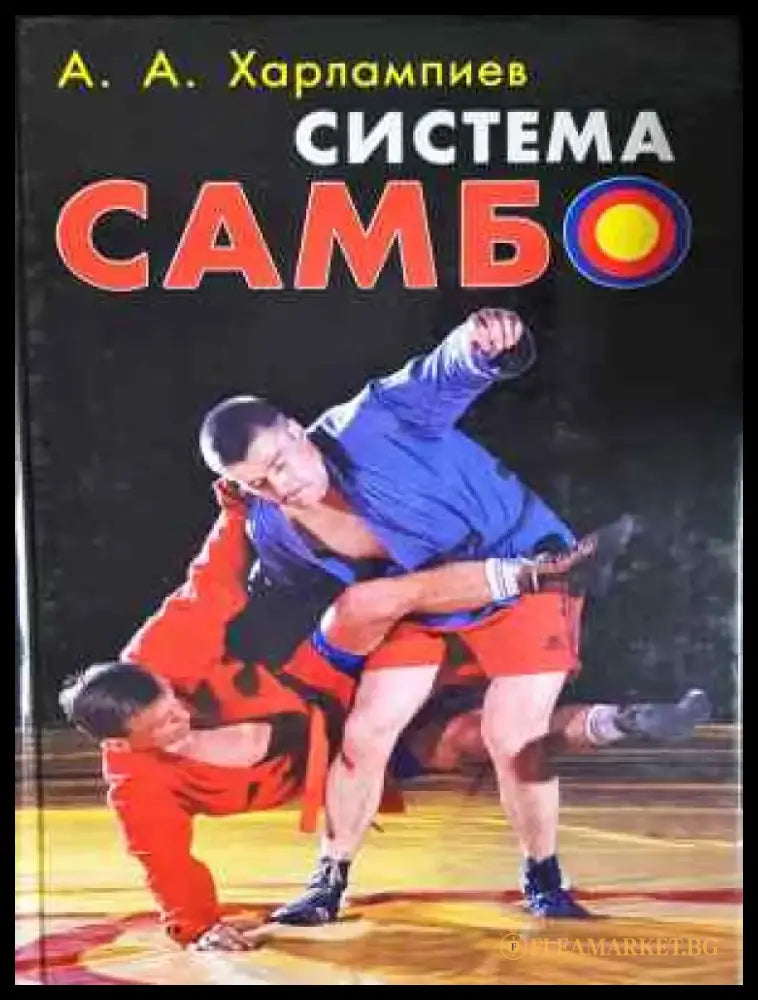 Система Самбо (1107) - Книга