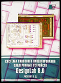 Система сквозного проектирования электронных устройств - Книги