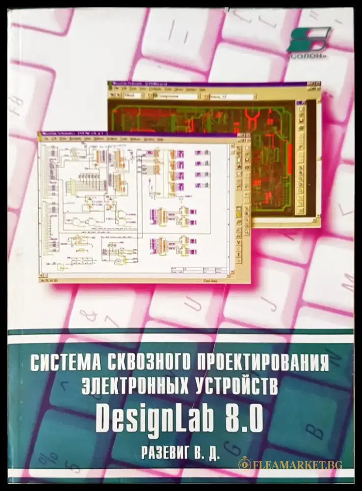 Система сквозного проектирования электронных устройств - Книги