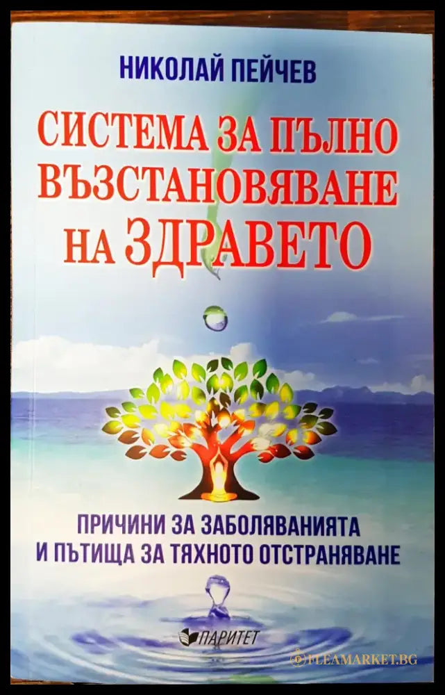 Система за пълно възтановяване на здравето - Книги
