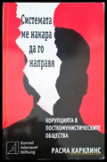Системата ме накара да го направя - Книги