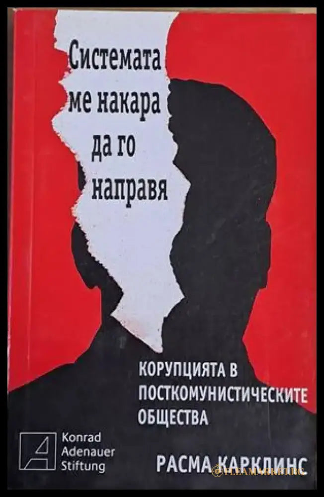 Системата ме накара да го направя. Корупцията в посткомунистическите общества - Книги