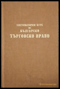 Систематичен курс по българско търговско право (1556) - Книга