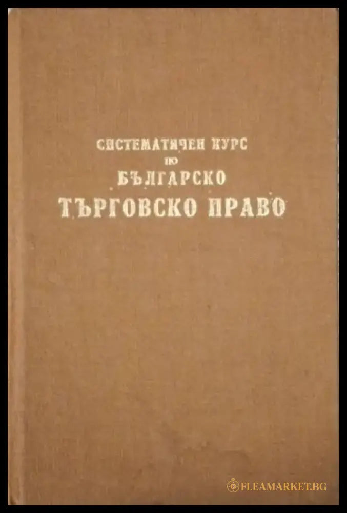 Систематичен курс по българско търговско право (1556) - Книга