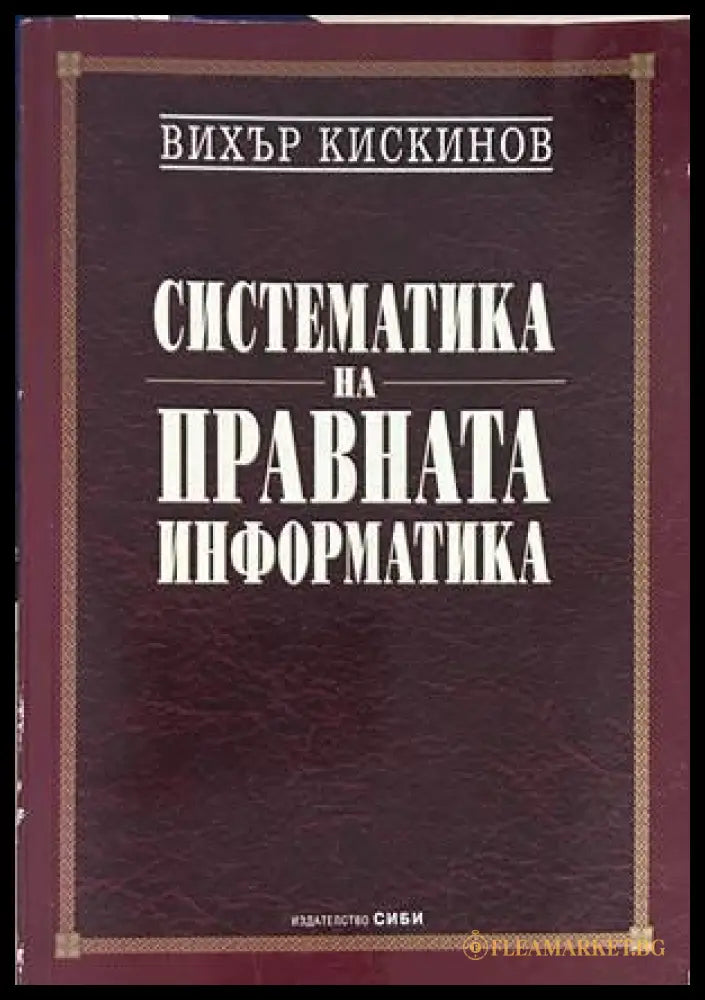 Систематика на правната информатика - Вихър Кискинов