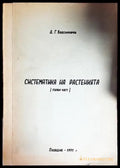 Систематика на растенията. Част 1 - Книги