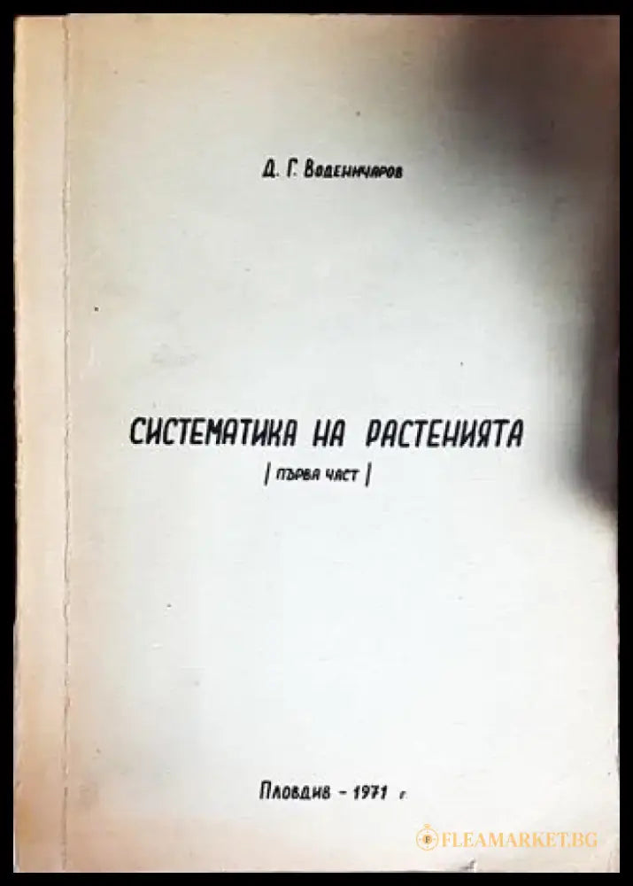 Систематика на растенията. Част 1 - Книги