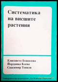 Систематика на висшите растения (1259) - Книга