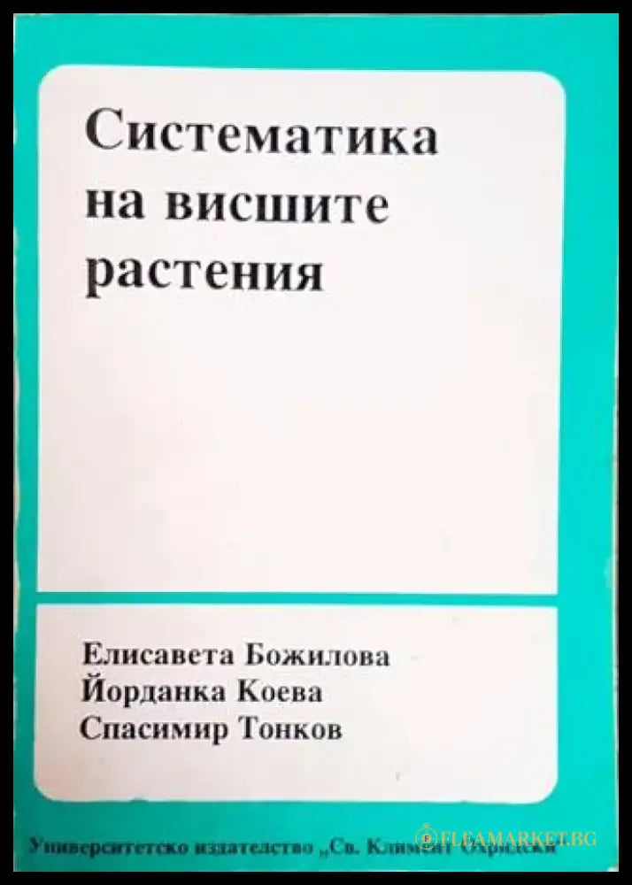 Систематика на висшите растения (1259) - Книга