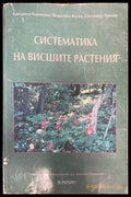 Систематика на висшите растения - Книги
