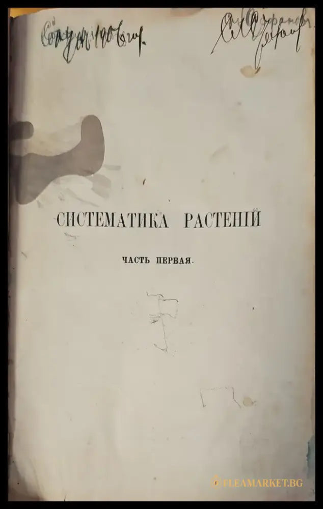 Систематика растений. Част 1 (146) - Книга