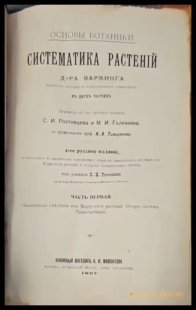 Систематика растений. Част 1 (146) - Книга