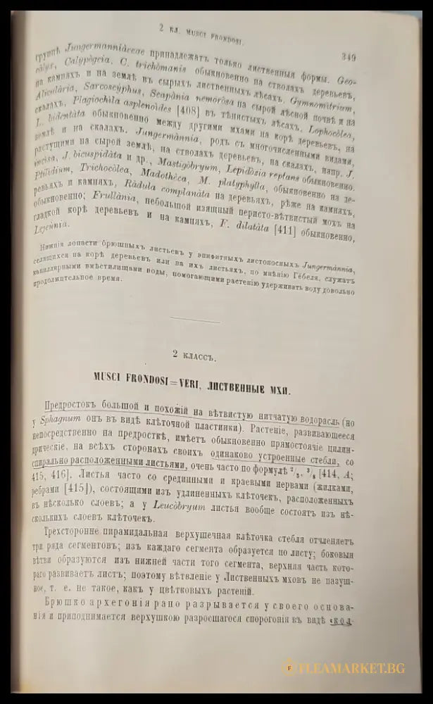 Систематика растений. Част 1 - Книги