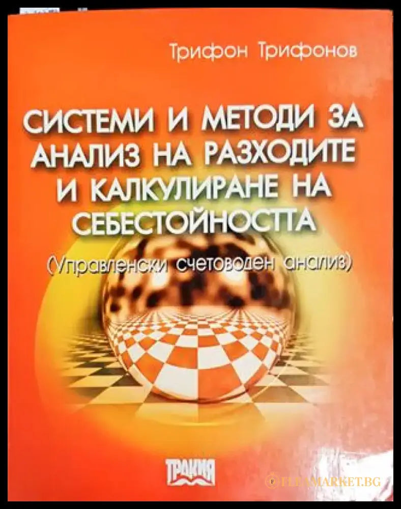 Системи и методи за анализ на разходите и калкулиране на себестойността - Книги