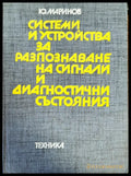 Системи и устройства за разпознаване на сигнали и диагностични състояния - Книги