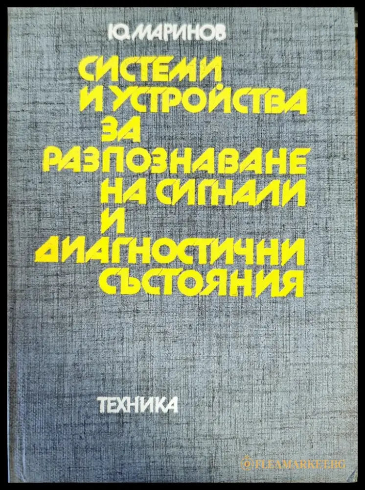 Системи и устройства за разпознаване на сигнали и диагностични състояния - Книги