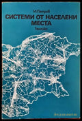 Системи от населени места - Книги