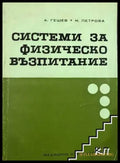 Системи за физическо възпитание - Книги