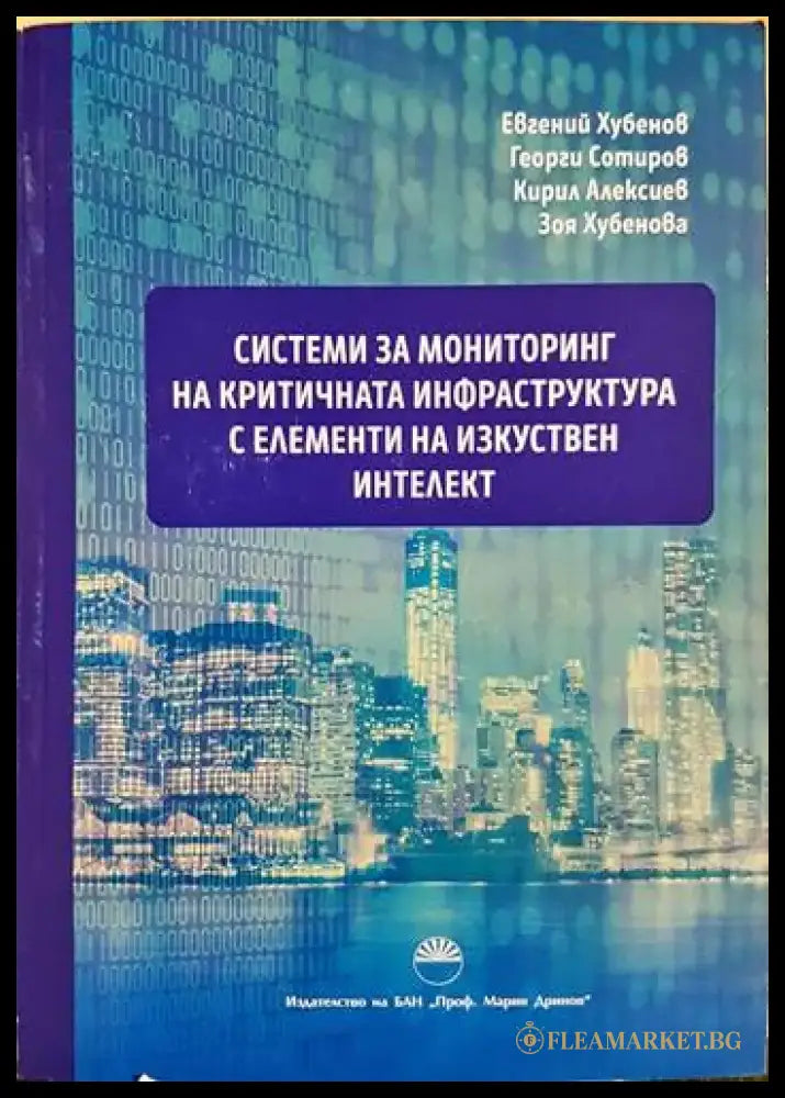 Системи за мониторинг на критичната инфраструктура с елементи на изкуствен интелект (1712) - Книга