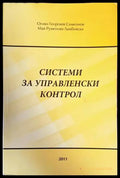 Системи за управленски контрол - Книги