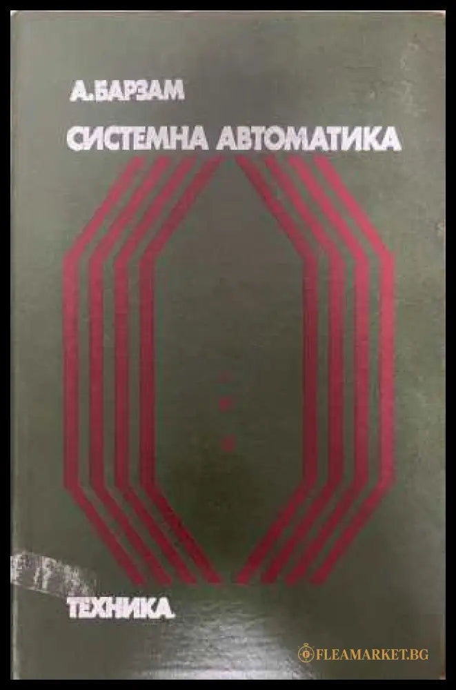Системна автоматика - Анатолий Барзам