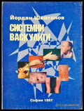Системни васкулити - Йордан Шейтанов