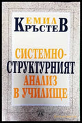 Системно-структурният анализ в училище - Книги