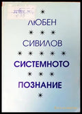 Системното познание (704) - Книга