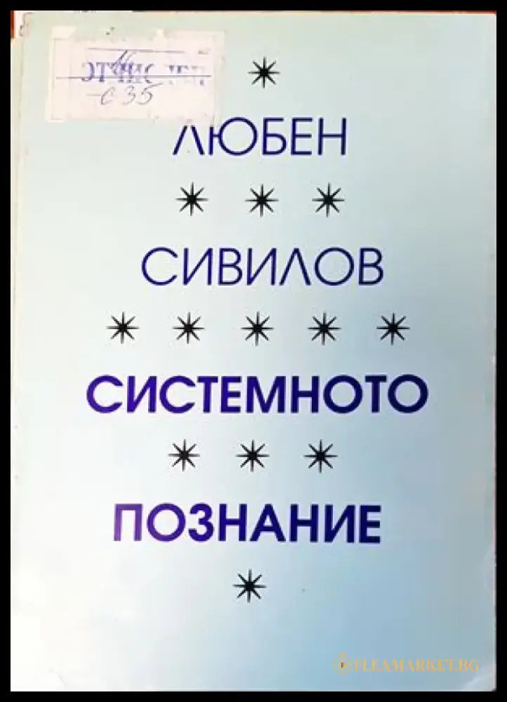 Системното познание (704) - Книга