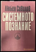 Системното познание - Книги