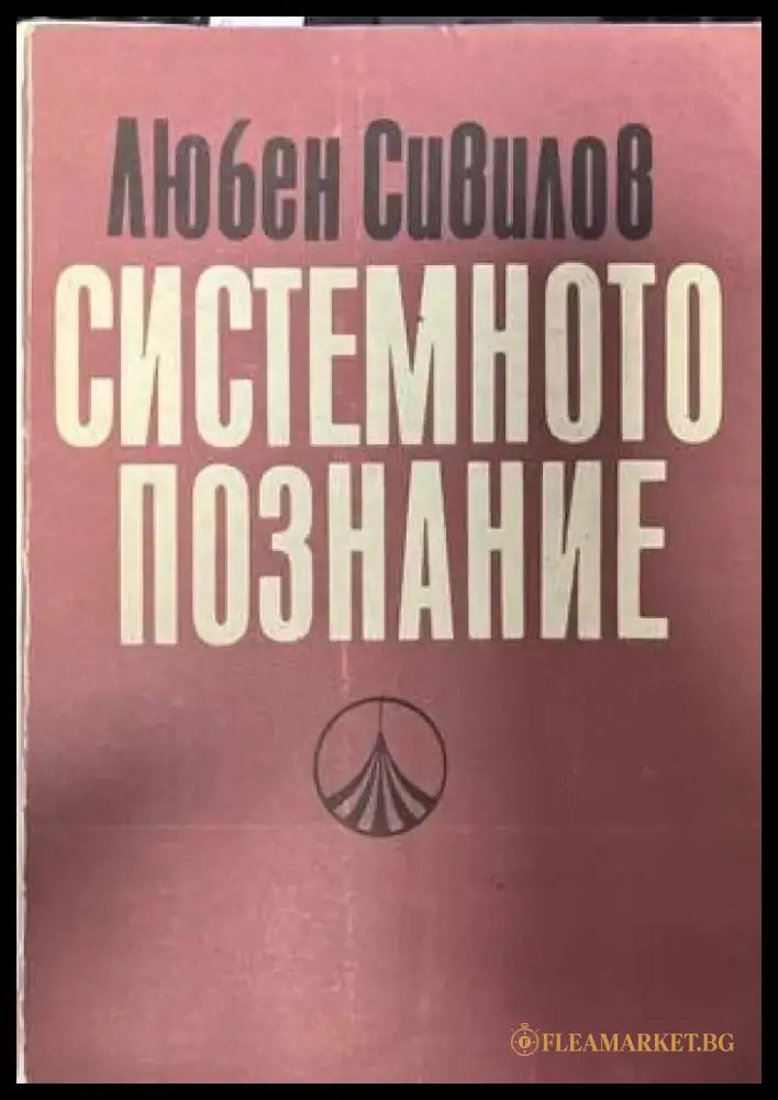 Системното познание - Книги