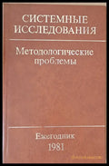Системные исследования. Методологические проблемы - Книги