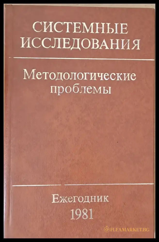 Системные исследования. Методологические проблемы - Книги