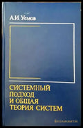 Системный оход и общая теория систем - Книги