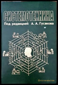 Системотехника - Книги