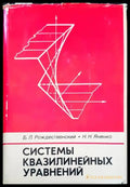 Системы квазилинейных уравнений - Книги