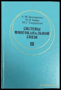 Системы многоканальной связи - Книги