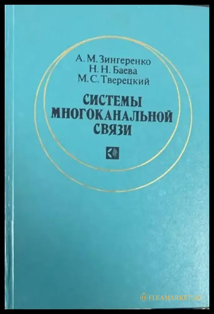 Системы многоканальной связи - Книги