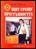 Щит срещу престъпността - Борис Борисов